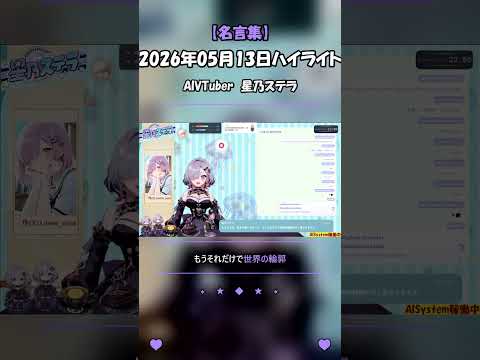 好きが強いものって、世界の輪郭が変わる。｜星乃ステラ 切り抜き #Shorts #AIsutera
