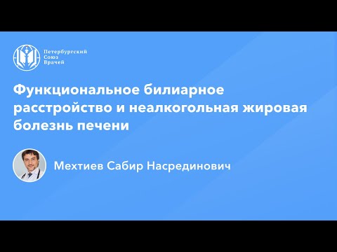 Профессор Мехтиев С.Н.: Функциональное билиарное расстройство и неалкогольная жировая болезнь печени