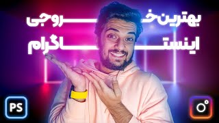 بهترین خروجی فتوشاپ برای اینستاگرام 😍💙 خروجی پست های اینستاگرام سینا ایمانی