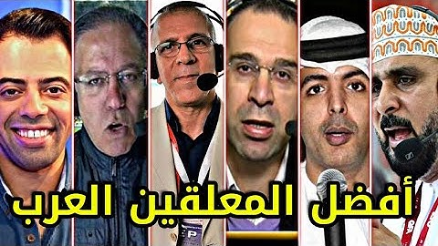 أفضل المعلقين العرب في التاريخ 🔥 صعب تختار من هو الأفضل 🤯