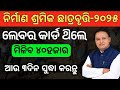 ଲେବର କାର୍ଡ ଥିଲେ ମିଳିବ ୪୦ହଜାର✅ଆଉ ୩ଦିନ ରହିଲା❌labour card scholarship apply last date/Labour Card money