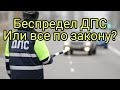 Беспредел ДПС или все по закону?