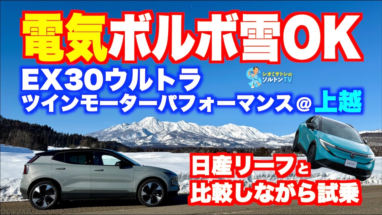 日産リーフの一番のライバルか!? ボルボEX30ウルトラツインモーターパフォーマンスで長距離走行！