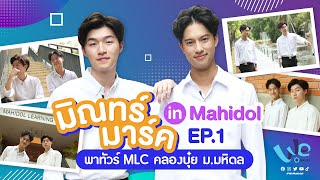 มิณทร์ มาร์ค in Mahidol EP.1 (พาทัวร์ MLC และคลองบุ๋ย ม.มหิดล) | We Mahidol