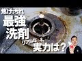 誰でも簡単に作れる　最強洗剤　キッチン五徳