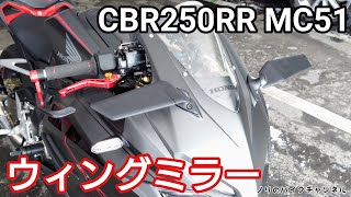 CBR250RRにウィングミラーを付けてみました。／ Semspeed バックミラー