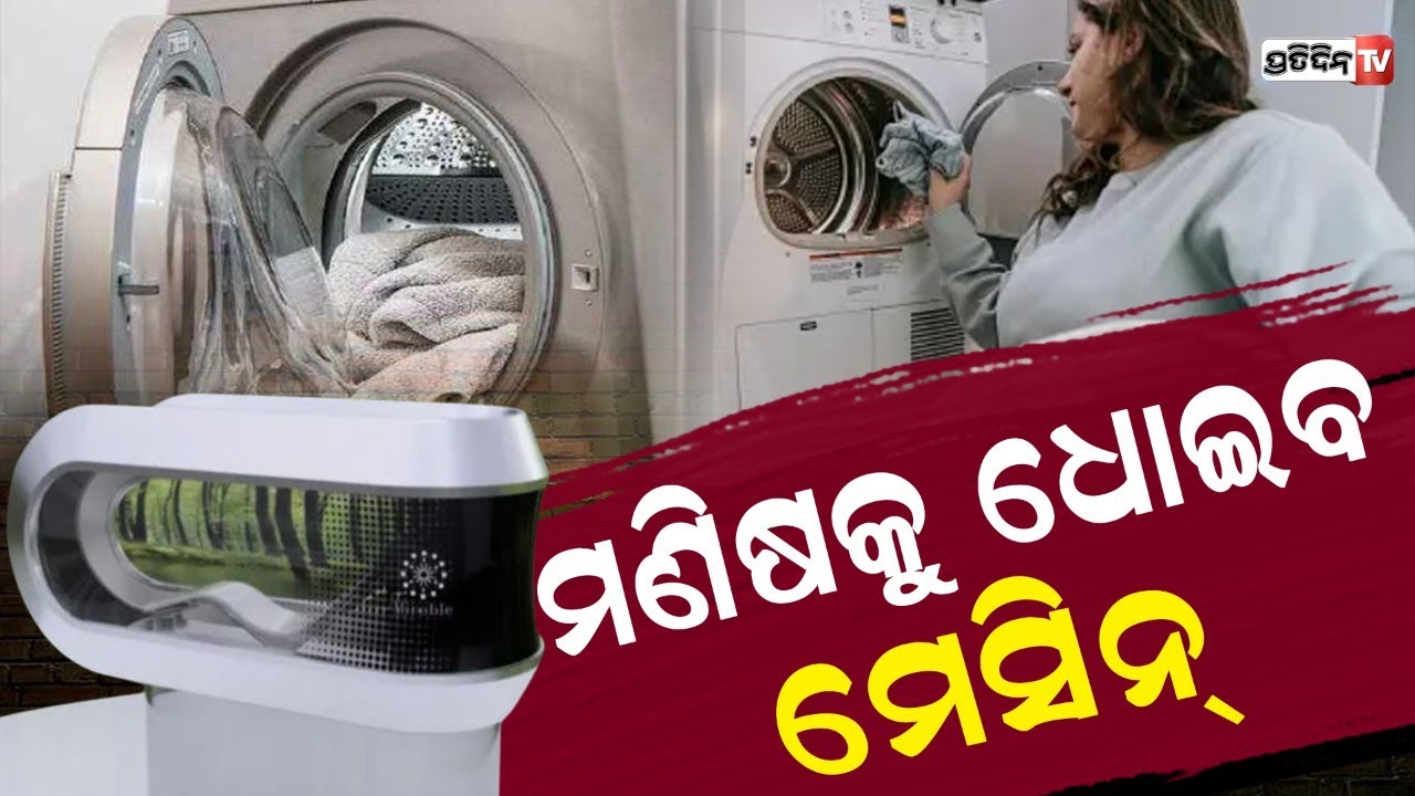 ମଣିଷକୁ ଧୋଇ ସଫା କରିବ ,ବଜାରକୁ ଆସୁଛି ଏହି ମେସିନ Human Washing Machine
