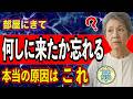 【「何しに来たっけ?」が激減!】老化を疑う前に変えるべき〇〇とは
