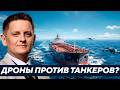 Дроны против танкеров: Украина идёт на морскую войну? - Шелест