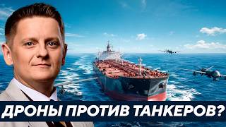Дроны против танкеров: Украина идёт на морскую войну? - Шелест