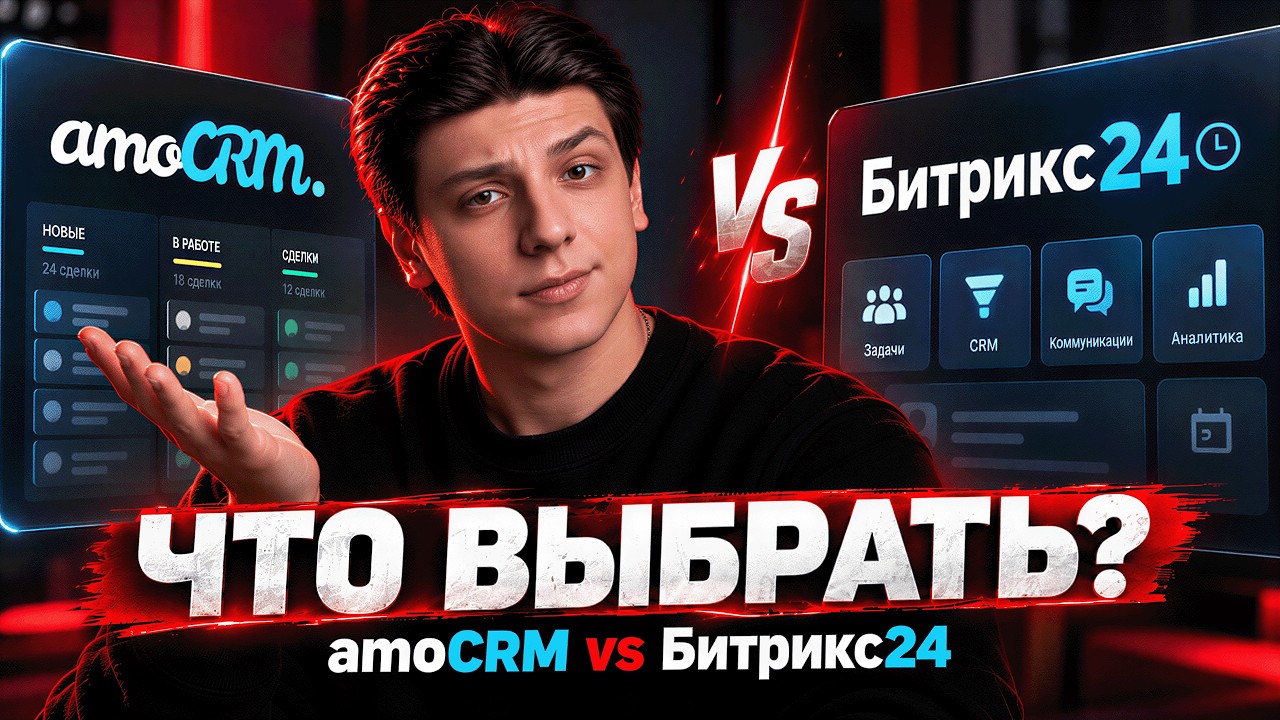 Битрикс24 vs amoCRM: что реально лучше для вашего бизне… — Transcript