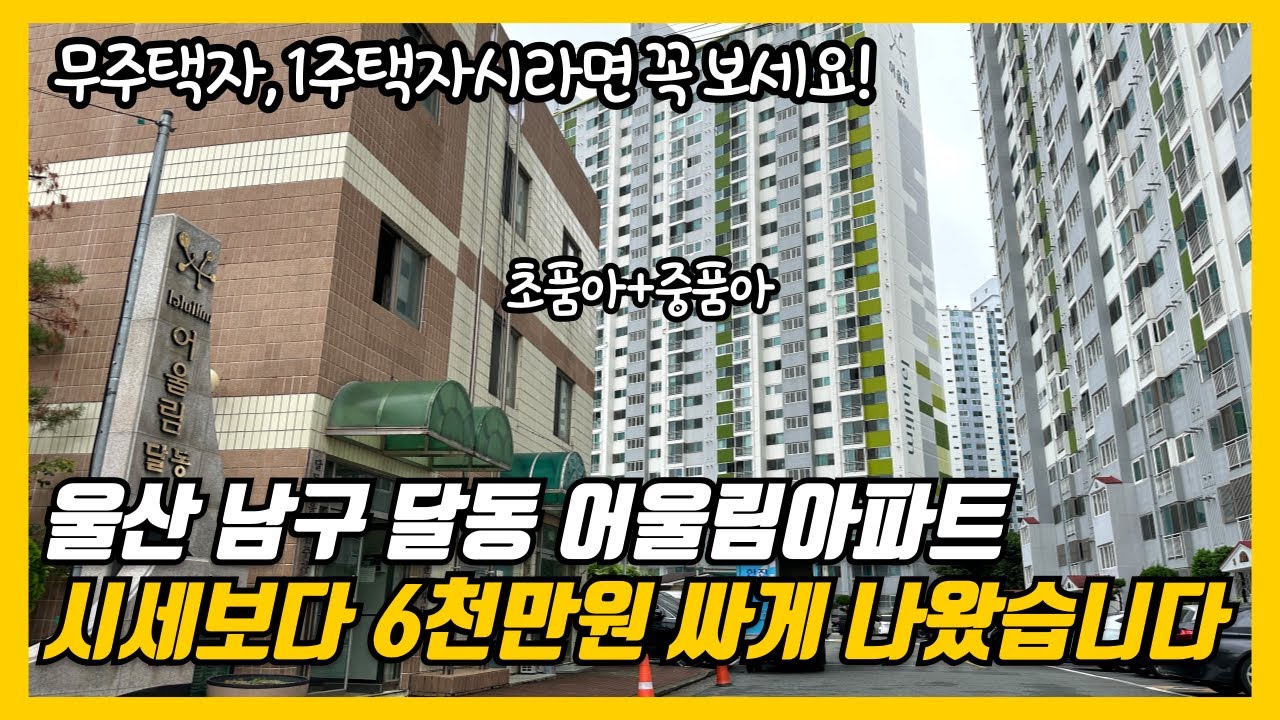 울산 남구 어울림아파트 25평이 6천만원 싸게 나왔습니다