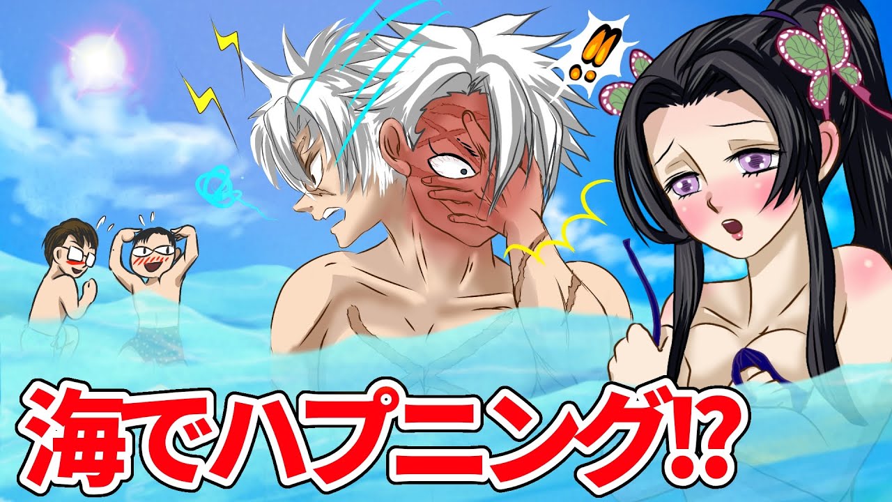 鬼滅の刃 声真似 夏の海でカナエにハプニング カナエのビキニがはずれて実弥がパニックに きめつのやいばライン さねカナ 不死川実弥 胡蝶カナエ アフレコ Youtube