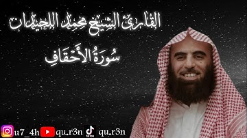 القرآن الكريم سورة الأحقاف الشيخ محمد اللحيدان Mohammad Al Luhaidan  Surah Al Ahqaf