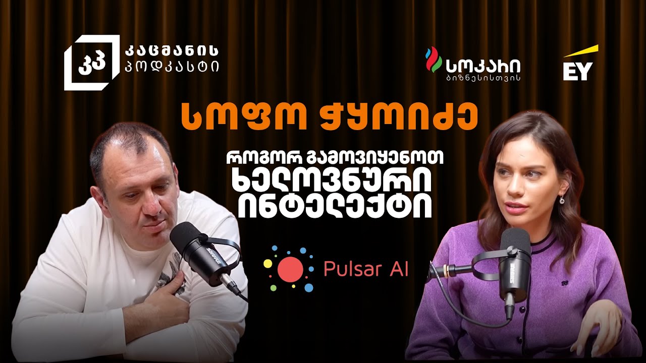 რას ნიშნავს შექმნა AI პლატფორმა მარკეტერებისთვის? | სოფო ჭყოიძე - პულსარი | კაცმანის პოდკასტი