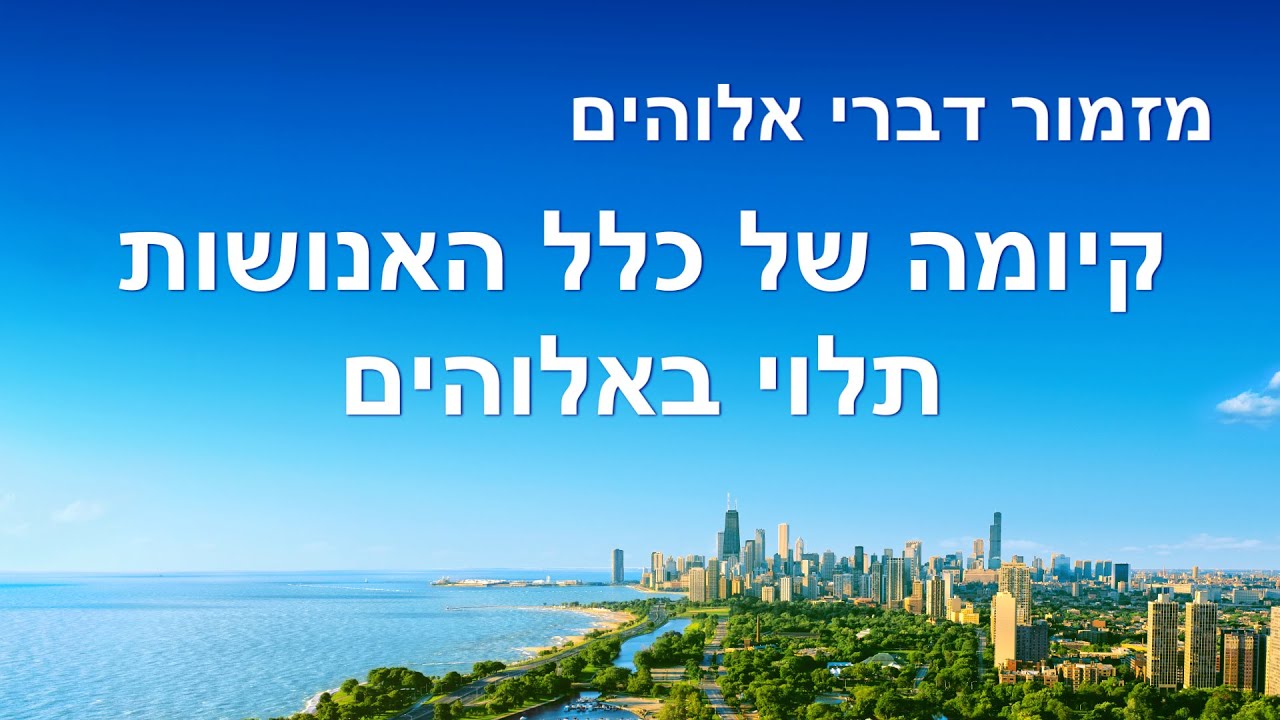 Messianic praise song | 'קיומה של כלל האנושות תלוי באלוהים'