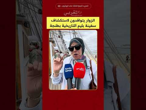 الزوار يتوافدون لاستكشاف سفينة بليم التاريخية بطنجة