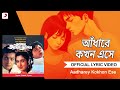 Aadharey Kokhon Ese |Lyrical Video |Apan Aamar Apan| Amit Kumar |R.D.Burman| Prasenjit, Tapas Paul