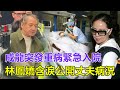 粵語 成龍突發重病緊急入院 林鳳嬌含淚公開丈夫病況 遺囑驚現 億元財產 分配內幕 小龍女也有份 房祖名緊急返港見父親最後一面 醫院門口崩潰痛哭 成龍 林鳳嬌 房祖名 吳綺莉 粵語 成龍突發重病緊急入院 林鳳嬌含淚公開丈夫病況 遺囑驚現 億元財產 分配內幕 小龍女也有份 房祖名緊急返港見父親最後一面 醫院門口崩潰痛哭 成龍 林鳳嬌 房祖名 吳綺莉