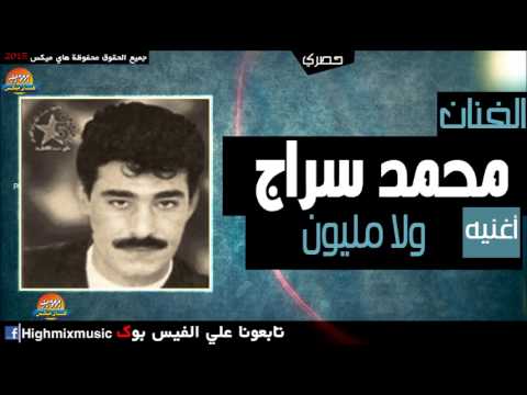 محمد سراج ولا مليون