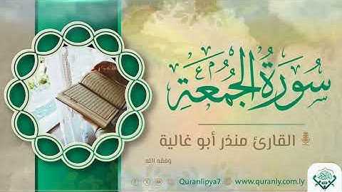 تلاوة طيبة للقارئ منذر أبو غالية وفقه الله ماتيسر من سورة الجمعة