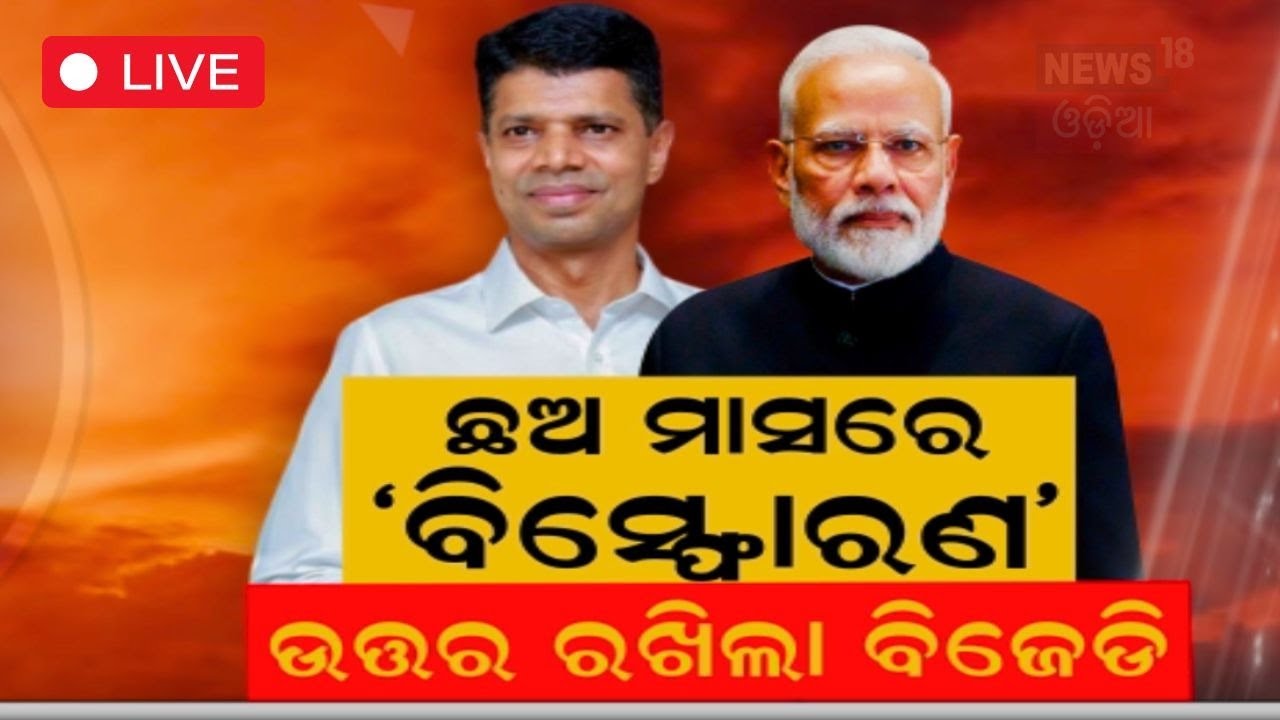 Election News Live: ଉତ୍ତର ରଖିଲା ବିଜେଡି  | Election In Odisha