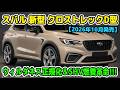 【2026年最新予測】スバル 新型 クロストレックD型 の全貌！ウィルダネス正規化＆SHV燃費革命を徹底分析！