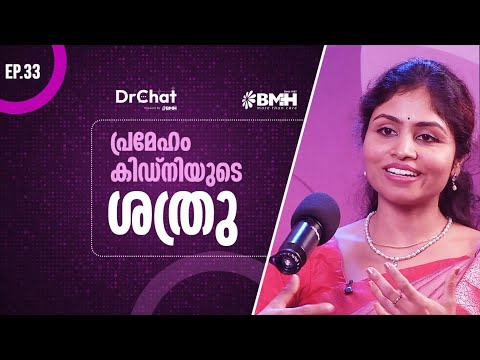 Episode 33 പ്രമേഹം കിഡ്നിയുടെ ശത്രു | Dr Ranjini Radhakrishnan | Baby Memorial Hospital Thodupuzha