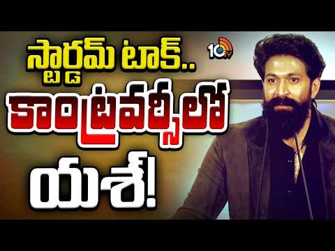 స్టార్డమ్ టాక్.. కాంట్రవర్సీలో యశ్! | Yash Fans Vs Tollywood Fans War | Yash Commenst | Toxic Movie - 10TVNEWSTELUGU
