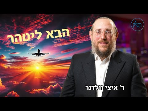 הבא ליטהר