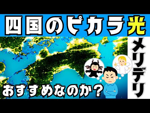 四国のピカラ光はおすすめか？最新キャンペーンやメリデリを解説する