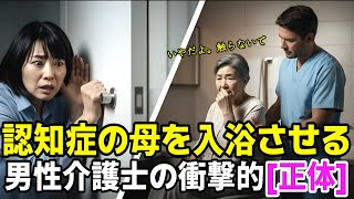 認知症の母を入浴させる度に扉に鍵をかける男性介護士のせいで密かに設置したカメラで浴室を見ると驚愕してしまうが...