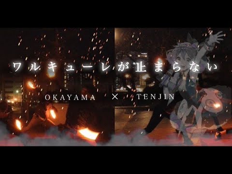 【岡山×天神】ワルキューレがとまらない【ヲタ芸】