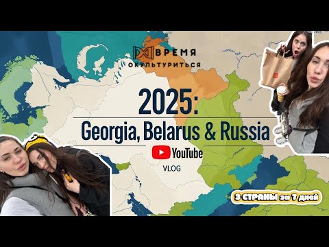 3 СТРАНЫ ЗА 7 ДНЕЙ/ большой ТРЕВЛ ВЛОГ/ не УВИДЕЛИ ЭЛЬБРУС