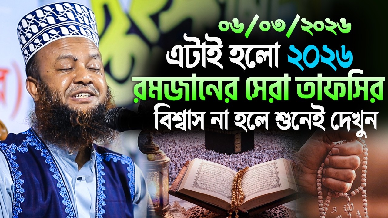 ডঃ আবুল কালাম আজাদ বাশার নতুন ওয়াজ ২০২৬||এটাই হলো এই রমজানের সেরা তাফসির বিশ্বাস না হলে শুনেই দেখুন