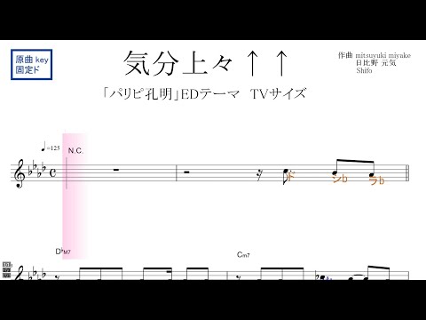 気分上々↑↑　TVアニメ『パリピ孔明』EDテーマ 原曲key固定ド読み ／ドレミで歌う楽譜【コード付き】