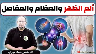 علاج ألم الظهر والعظام والمفاصل / د. عماد ميزاب Wasafat docteur imad mizab