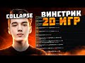 COLLAPSE взял ТОП 4 РАНГ - 20 ИГР ВИНСТРИК!