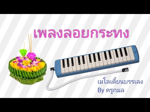 เพลงลอยกระทง_เมโลเดี้ยนบรรเลง By ครูกมล