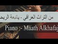 من التراث العراقي نبعة الريحان عزف بيانو معاذ الخفاجي Maath Alkhafajy بيانو Piano 