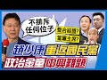 【中天午報精華】20210202 藍拚提升戰力!趙少康成活棋 抗民進黨鴨霸執政