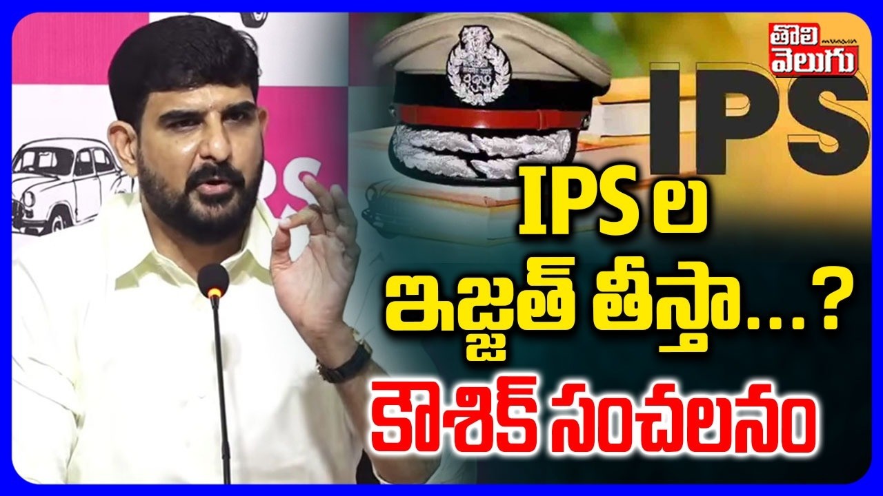 IPS ల ఇజ్జత్ తీస్తా...? కౌశిక్ సంచలనం | MLA Padi Kaushik Reddy Comments On IPS | #Tolivelugu
