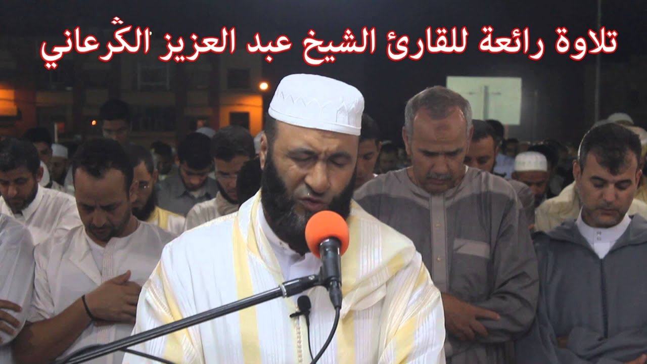 تلاوة رائعة للقارئ الشيخ عبد العزيز الكرعاني **سورة الأنبياء **