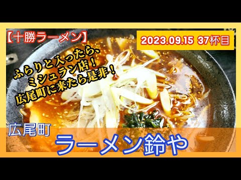 [ラーメン][十勝]【2023年37杯目】ラーメン鈴や　ピリ辛しょうゆ