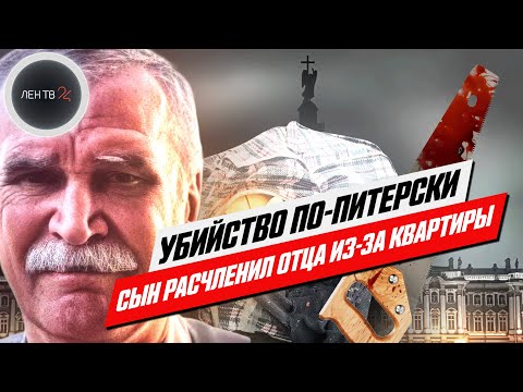 Убийство Генералова | Сын застрелил и расчленил отца | Подробности