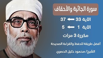 Surat Al-Jathiya and Al-Ahqaf Husari Teacher, ‫سورة الجاثية والأحقاف صفحة 502 بصوت الشيخ الحصري