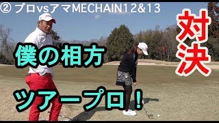 ゴルフで１番怖いのは1.5m下りスライスのパター！【②MECHA対決12&13】