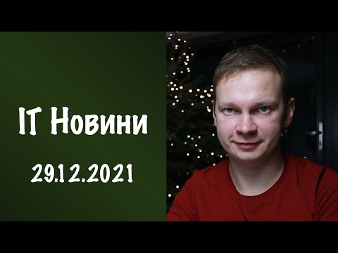 Видео: Найкращі IT роботодавці | Купуємо Акції корпорацій | Перше SMS продане, IT Новини від 29 грудня 2021