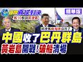 大陸科考船下錨停泊巴丹群島 驚動菲國海岸警衛隊 陸海警巡邏黃岩島 對峙菲律賓船隻霸氣驅離【國際直球對決】精華版@全球大視野Global_Vision