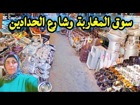 أكبر سوق للالمونيا بالكيلو وكل اللى بتدوري عليه هتلاقيه الامونيا واستالس وشغل المطاعم والفنادق